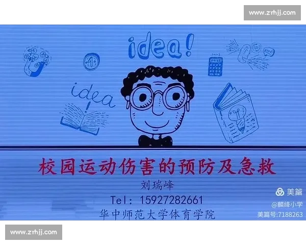 提高体育运动安全意识,全面预防运动伤害与意外风险 提高体育运动安全意识,全面预防运动伤害与意外风险